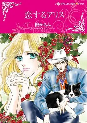Manga Koisuru Alice (恋するアリス (ハーレクインコミックス・キララ))  / Dan Karan