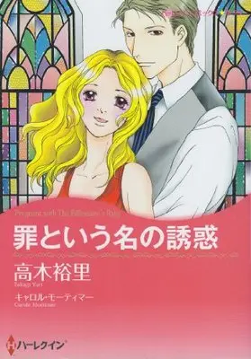 Manga Tsumi to Iu Na no Yuuwaku (罪という名の誘惑 (ハーレクインコミックス・キララ))  / Takagi Yuri & キャロル・モーティマー