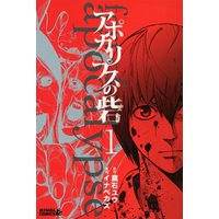 Manga Apocalypse no Toride vol.1 (アポカリプスの砦(1) (ライバルKC))  / Inabe Kazu