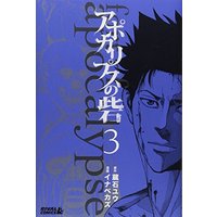Manga Apocalypse no Toride vol.3 (アポカリプスの砦(3) (ライバルKC))  / Inabe Kazu