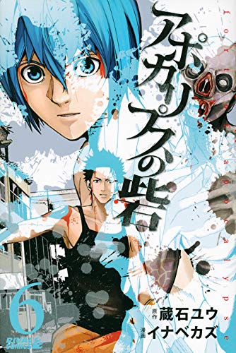 Manga Apocalypse no Toride vol.6 (アポカリプスの砦(6) (ライバルKC))  / Inabe Kazu