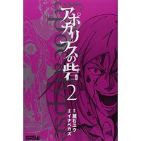 Manga Apocalypse no Toride vol.2 (アポカリプスの砦(2) (ライバルKC))  / Inabe Kazu