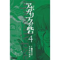 Manga Apocalypse no Toride vol.4 (アポカリプスの砦(4) (ライバルKC))  / Inabe Kazu