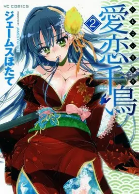 Manga Itokoi Chidori vol.2 (愛恋千鳥 2 (ヤングコミックコミックス))  / James Hotate