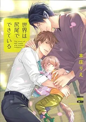 Manga Sekai wa Shippo de Dekiteiru (世界は尻尾でできている (KARENコミックス))  / Honjou Rie