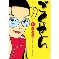 Manga Gokusen vol.1 (ごくせん 1 (YOUコミックス))  / Morimoto Kozueko