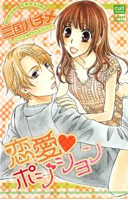 Manga Renai Position (恋愛・ポジション (カルト・コミックス sweetセレクション))  / Mikuni Hajime