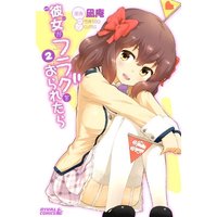 Manga Kanojo ga Flag wo Oraretara vol.2 (彼女がフラグをおられたら(2) (ライバルKC))  / CUTEG & NAGIAN
