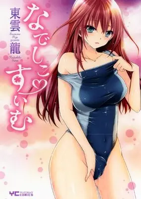 Manga Nadeshiko Swim (なでしこ・すいむ (ヤングコミックコミックス))  / Shinonome Ryu