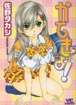 Manga Governess (Katekyo) (かてきょ! (ヤングコミックコミックス))  / Sano Takashi