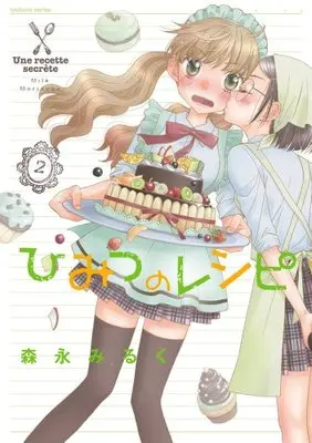 Manga Himitsu no Recipe vol.2 (ひみつのレシピ (2) (まんがタイムKRコミックス つぼみシリーズ))  / Morinaga Milk