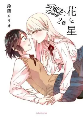 Manga Hana to Hoshi vol.2 (花と星 (2) (まんがタイムKRコミックス つぼみシリーズ))  / Suzukin Kario