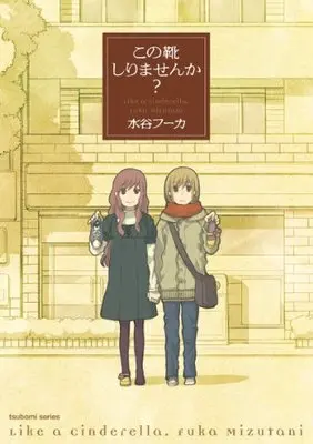 Manga Like a cinderella. (Kono Kutsu Shirimasen ka?) (この靴しりませんか? (まんがタイムKRコミックス つぼみシリーズ))  / Mizutani Fuka