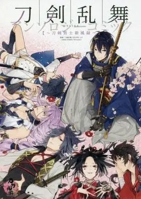 Manga Touken Ranbu (刀剣乱舞-ONLINE-アンソロジーコミック～刀剣男士新風録～ / アンソロジー) 