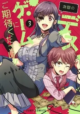Manga Complete Set Jikai no Death Game ni Gokitai kudasai!! (3) (次回のデスゲームにご期待ください!! 全3巻セット)  / Ｐｅｒｉｃｏ