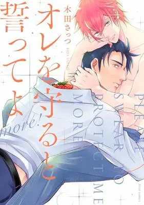 Manga Set Please Swear to Protect Me (Ore wo Mamoru to Chikatte yo) (2) (■未完セット)オレを守ると誓ってよ 1～2巻)  / Kida Sattsu