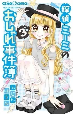 Manga Complete Set Tantei Miimi no Oshare Jikenbo (3) (探偵ミーミのおしゃれ事件簿 全3巻セット / ふじたはすみ) 