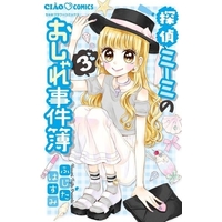Manga Complete Set Tantei Miimi no Oshare Jikenbo (3) (探偵ミーミのおしゃれ事件簿 全3巻セット / ふじたはすみ) 