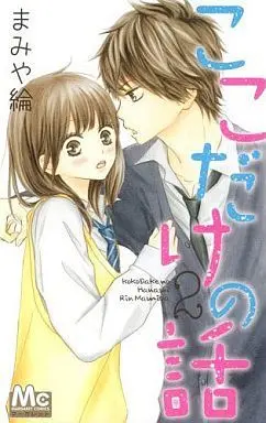 Manga Complete Set Koko Dake no Hanashi (Mamiya Rin) (2) (ここだけの話 全2巻セット)  / Mamiya Rin