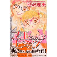 Manga Sue-Chan Wa Himitsu (スエちゃんはヒミツ (講談社コミックスフレンド B))  / Ikezawa Satomi
