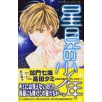 Manga Hoshimi no Shounen (星見の少年 (講談社コミックスフレンド B))  / Takada Tami & Kamon Nanami