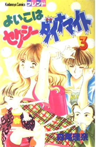 Used Manga Yoiko Wa Sexy Dynamite Vol 3 よいこはセクシーダイナマイト 3 講談社コミックスフレンド Morio Rina Buy Japanese Manga