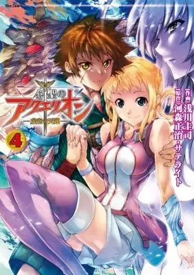 Manga Sousei no Aquarion: Kokuu no Tenshi vol.4 (創聖のアクエリオン 4―虚空の天翅 (フレックスコミックス))  / Asakawa Keiji