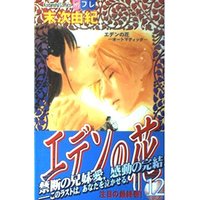 Manga Flower of Eden (Eden no Hana) vol.12 (エデンの花 (12) (講談社コミックスフレンドB (1386巻)))  / Suetsugu Yuki
