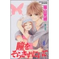 Manga Hitomi wo Sorasazu ni Ite vol.6 (瞳(め)をそらさずにいて (6) (講談社コミックスフレンドB (1384巻)))  / Nekoyama Miyao