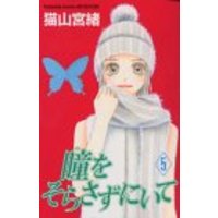 Manga Hitomi wo Sorasazu ni Ite vol.5 (瞳(め)をそらさずにいて (5) (講談社コミックスフレンドB (1368巻)))  / Nekoyama Miyao