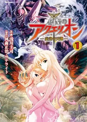 Manga Sousei no Aquarion: Kokuu no Tenshi vol.1 (創聖のアクエリオン 1―虚空の天翅 (フレックスコミックス))  / Asakawa Keiji