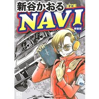 Manga NAVI (Shintani Kaoru) (NAVI 新装版 (バーズコミックス スペシャル))  / Shintani Kaoru