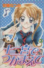 Manga Zodiac P.I. (Juunikyuu de Tsukamaete) vol.3 (十二宮でつかまえて(3))  / Andou Natsumi