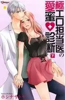 Manga Gokuero Tantoui no Aimitsu Shindan (極エロ担当医の愛蜜 診断(下))  / Hoshina Satoya
