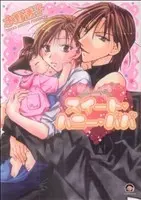 Manga Sweet Honey Papa (スイート・ハニー・パパ)  / Mizuno Touko