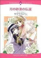 Manga Tsuki no Sabaku (月の砂漠の伝説)  / Sakuya Kaishi