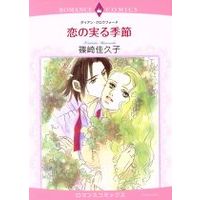 Manga  (恋の実る季節)  / Shinozaki Kakuko