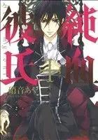 Manga He's My Only Vampire (Junketsu + Kareshi) vol.2 (純血+彼氏(2))  / Shouoto Aya