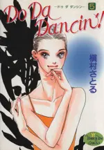 Manga Do Da Dancin'! vol.5 (Do Da Dancin'!(5))  / Makimura Satoru