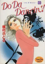 Manga Do Da Dancin'! vol.6 (Do Da Dancin'!(6))  / Makimura Satoru