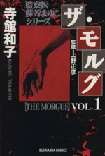 Manga The Morgue vol.1 (ザ・モルグ(1))  / Teradate Kazuko