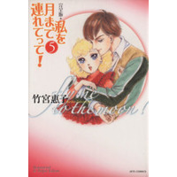 Manga Fly Me to the Moon! (Watashi wo Tsuki made Tsuretette!) vol.5 (私を月まで連れてって!完全版(5))  / Takemiya Keiko