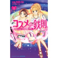Manga Kosume no Tessoku vol.1 (コスメの鉄則 1 (講談社コミックスフレンド B) (講談社コミックス別冊フレンド))  / Takashima Eri