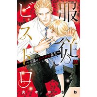 Manga  (服従ビストロ~王様のノーパン命令~ (MIU恋愛MAX COMICS))  / Katsumoto Kasane