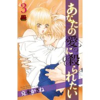 Manga Anata No Ai Ni Yararetai vol.3 (あなたの愛に殺られたい 3 (MIU恋愛MAX COMICS))  / Katsumoto Kasane