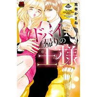 Manga  (ドバイ帰りの王様 (MIU恋愛MAX COMICS))  / Katsumoto Kasane