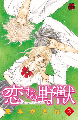 Manga Set Koisuru Yajuu (3) (恋する野獣 3―Love beast (MIU恋愛MAX COMICS))  / Katsumoto Kasane