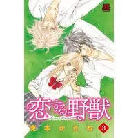 Manga Set Koisuru Yajuu (3) (恋する野獣 3―Love beast (MIU恋愛MAX COMICS))  / Katsumoto Kasane