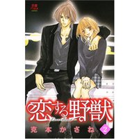 Manga Koisuru Yajuu vol.2 (恋する野獣 2―Love beast (MIU恋愛MAX COMICS))  / Katsumoto Kasane