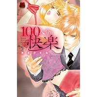 Manga  (100人分の快楽 (MIU恋愛MAX COMICS))  / Katsumoto Kasane